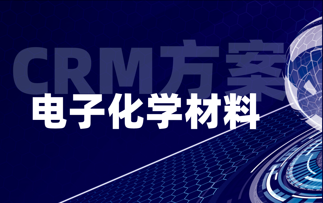 CRM行業(yè)方案