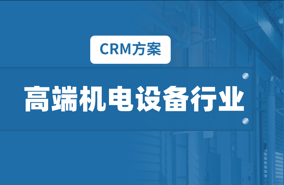 CRM行業方案