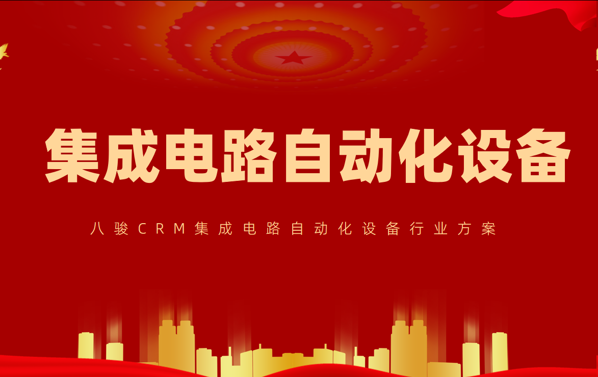 集成電路自動化設備公司CRM方案