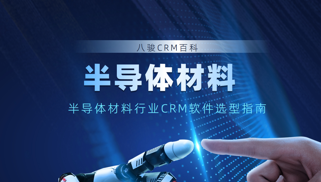 半導體材料行業CRM軟件選型指南