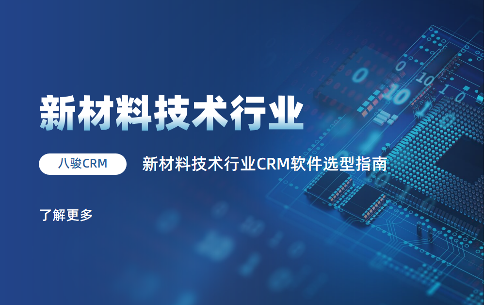 新材料技術(shù)行業(yè)CRM軟件選型指南