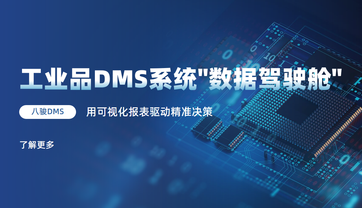 工業(yè)品DMS系統(tǒng)用可視化報表驅(qū)動精準(zhǔn)決策