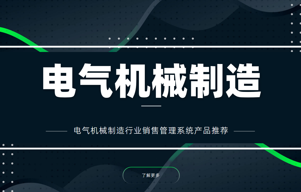 電氣機械制造行業(yè)銷售管理系統(tǒng)產(chǎn)品推薦