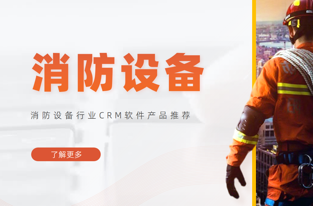 消防設備行業CRM軟件產品推薦