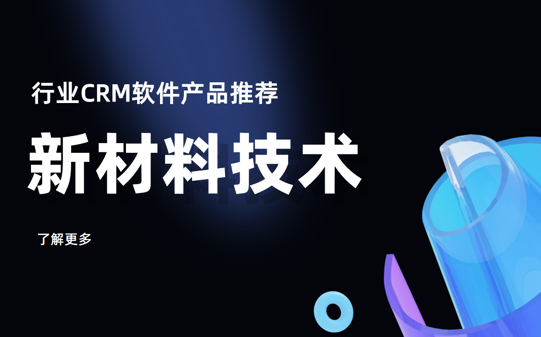 新材料技術行業CRM軟件產品推薦