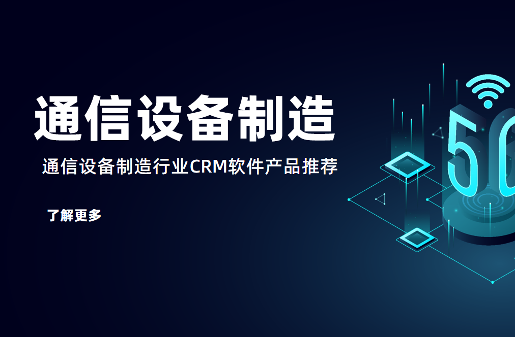 通信設備制造行業CRM