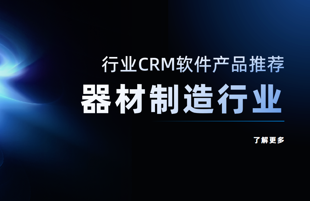 器材制造行業CRM軟件產品推薦