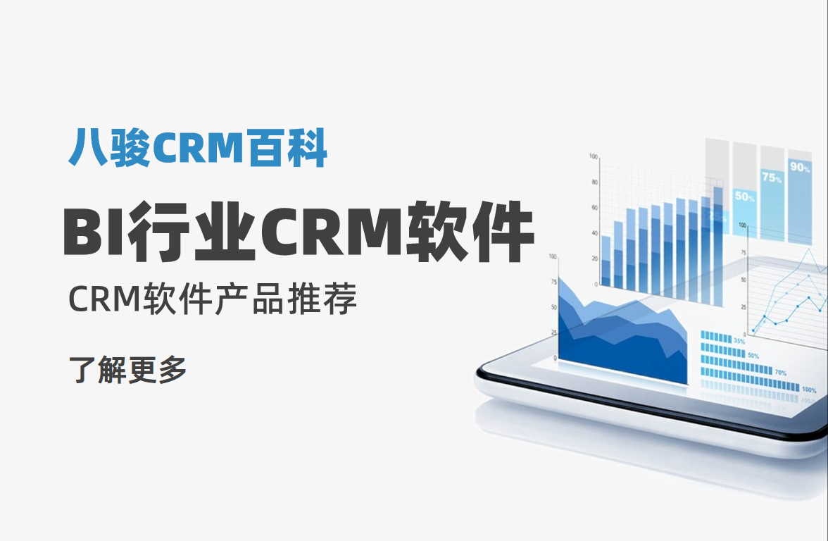 BI行業CRM軟件產品推薦