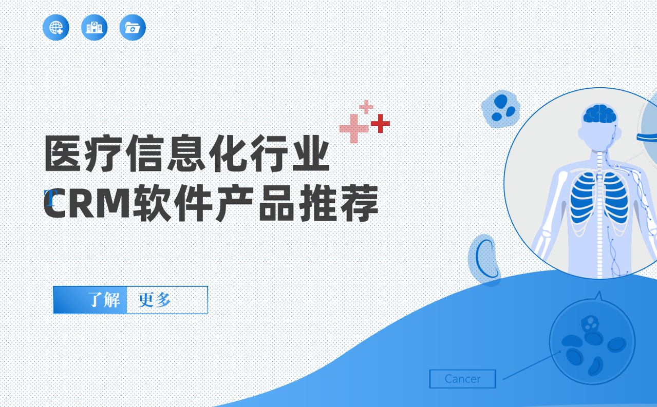 醫療信息化行業CRM軟件產品推薦