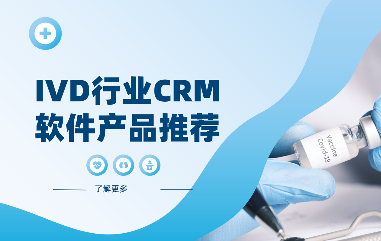 IVD行業(yè)CRM軟件產(chǎn)品推薦