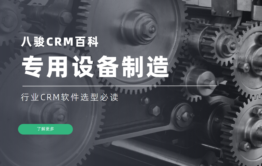 專用設(shè)備制造行業(yè)CRM軟件選型必讀