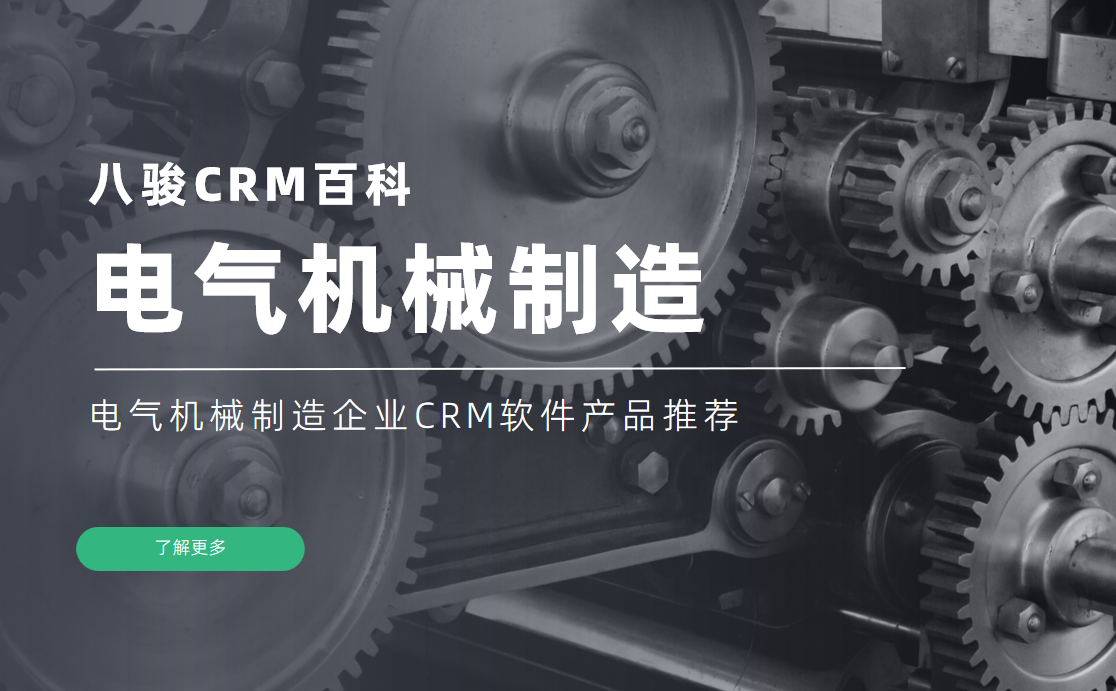 電氣機械制造企業CRM軟件產品推薦