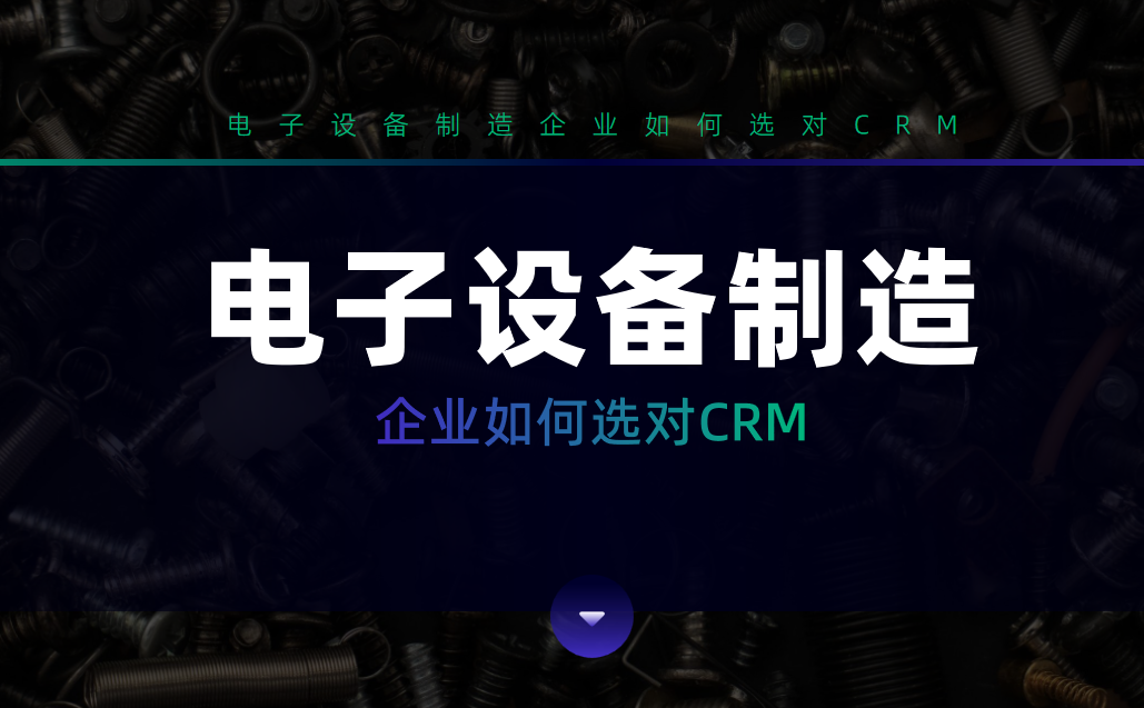 電子設(shè)備制造企業(yè)CRM軟件選型指南