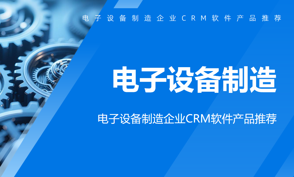 電子設(shè)備制造企業(yè)CRM軟件產(chǎn)品推薦