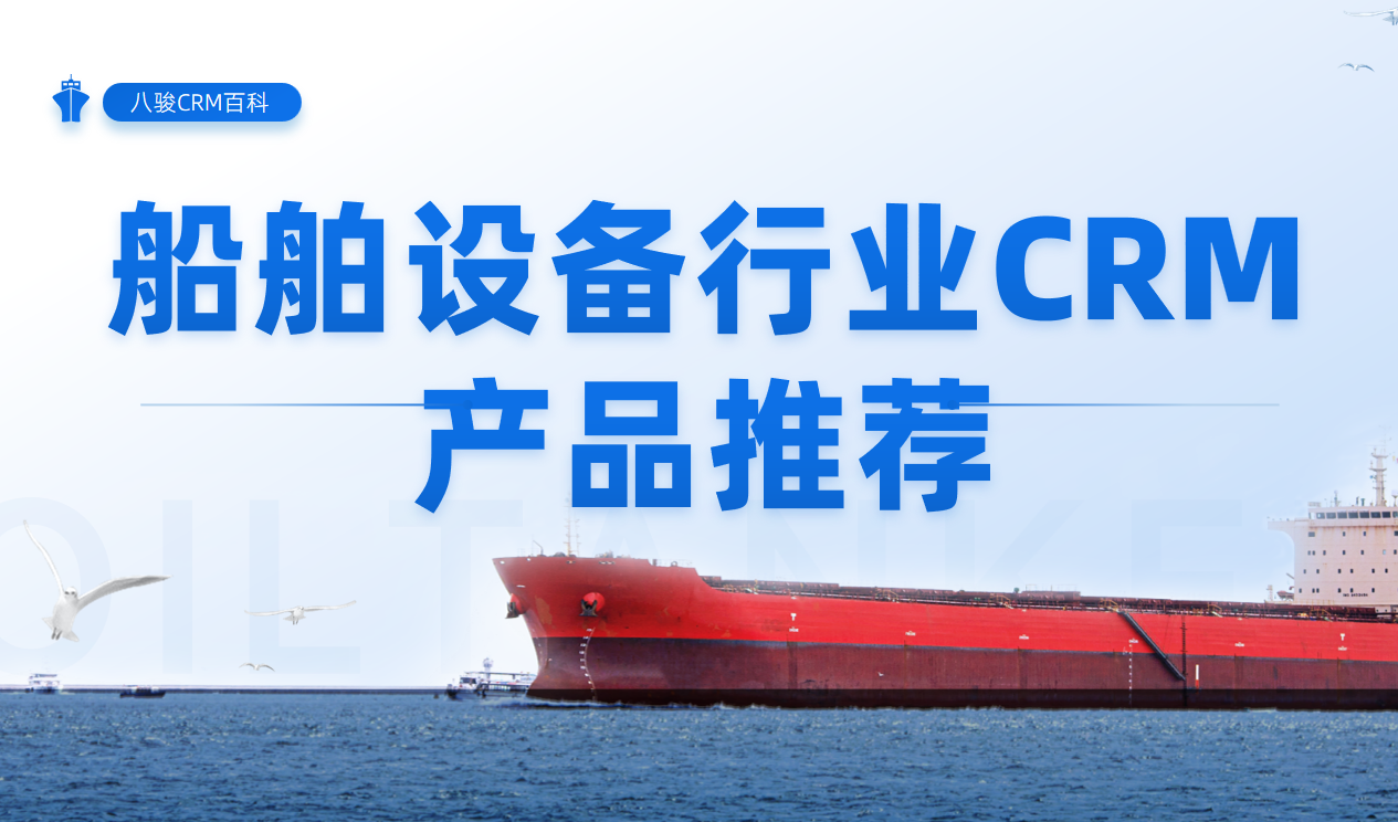船舶設備行業CRM產品推薦