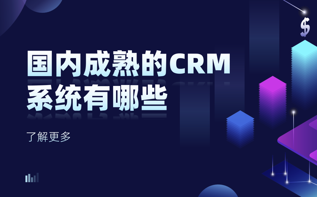 國內(nèi)成熟的 CRM 系統(tǒng)有哪些？