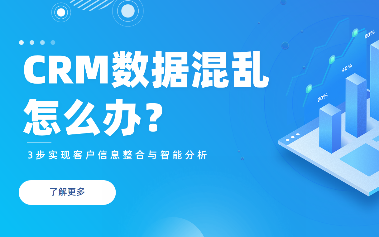 CRM數(shù)據(jù)混亂怎么辦？3步實(shí)現(xiàn)客戶(hù)信息整合與智能分析