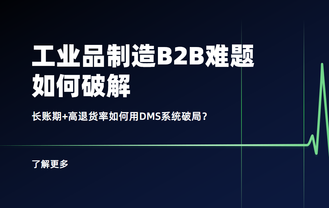 工業(yè)品制造B2B難題：長賬期+高退貨率如何用DMS系統(tǒng)破局？