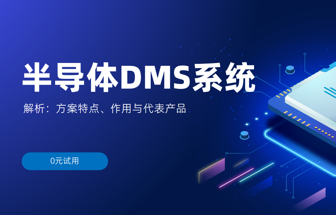 半導體DMS系統解析：方案特點、作用與代表產品