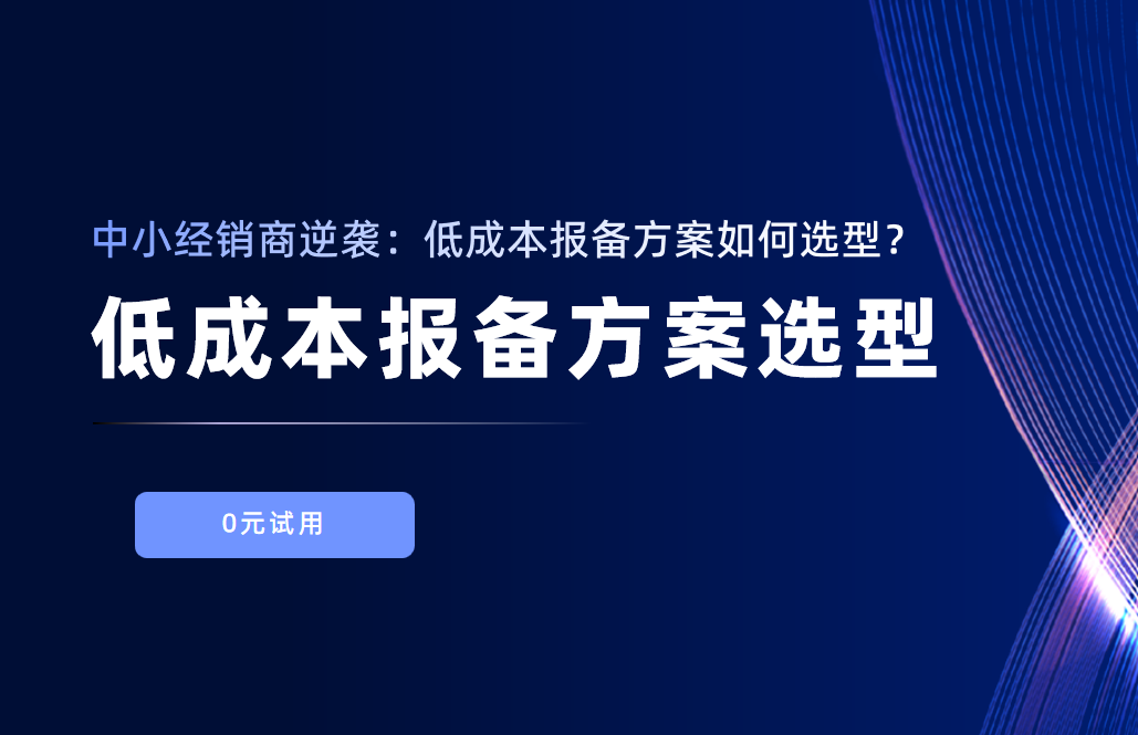 中小經銷商逆襲：低成本報備方案如何選型？