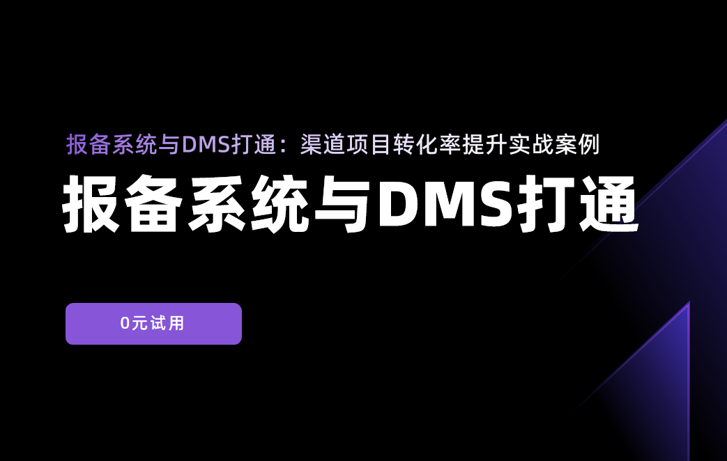 報備系統與DMS打通：渠道項目轉化率提升實戰案例