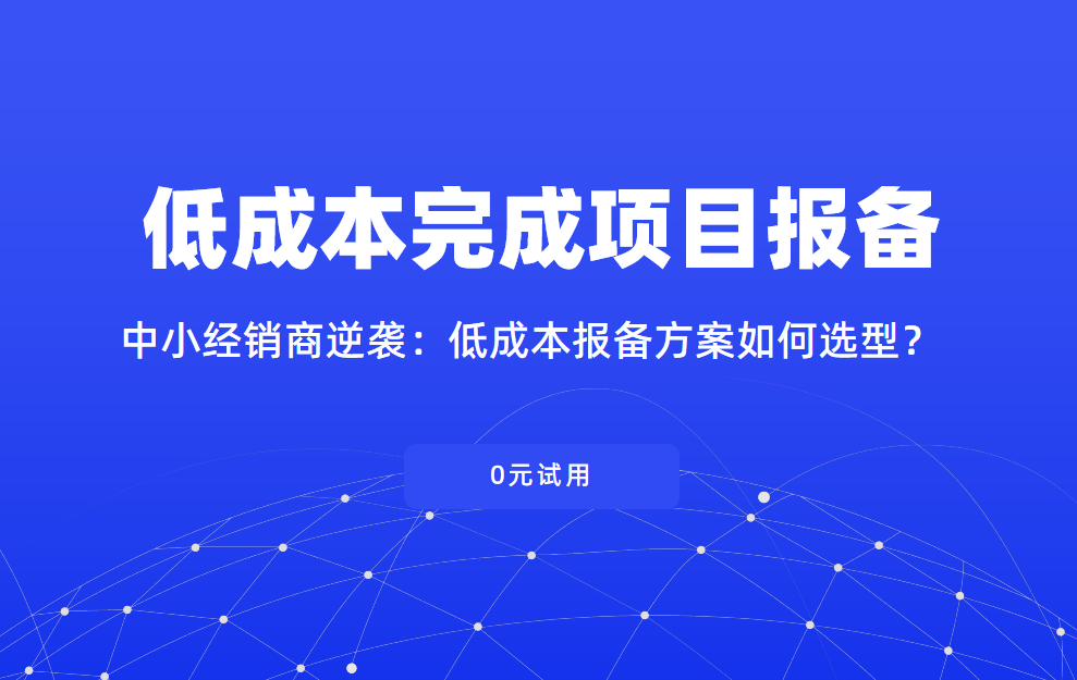 低成本報備項目