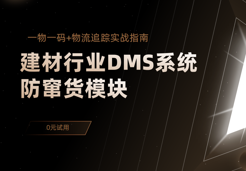 建材行業DMS系統防竄貨模塊：一物一碼+物流追蹤實戰指南