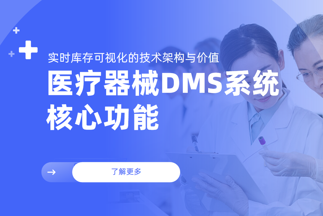 醫(yī)療器械DMS系統(tǒng)核心功能：實(shí)時(shí)庫存可視化的技術(shù)架構(gòu)與價(jià)值