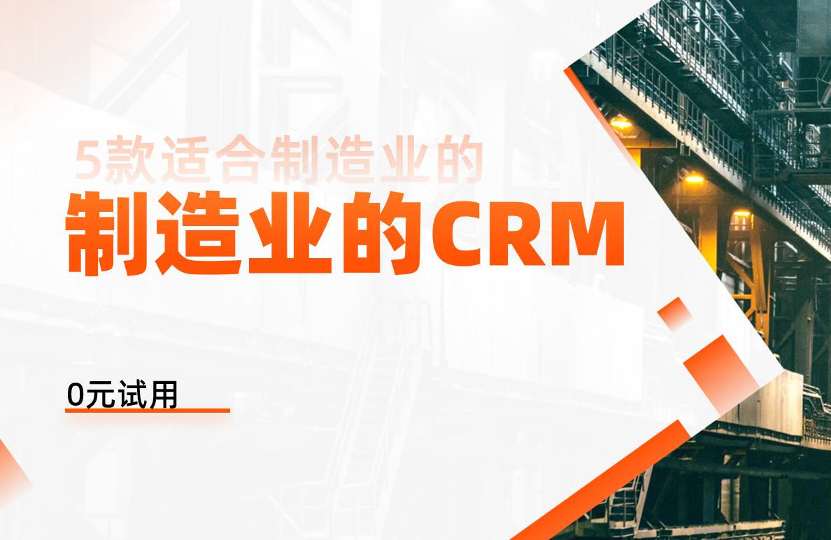 5款適合制造業的CRM軟件
