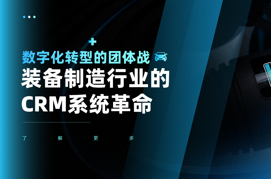 裝備制造行業的CRM系統革命：數字化轉型的團體戰