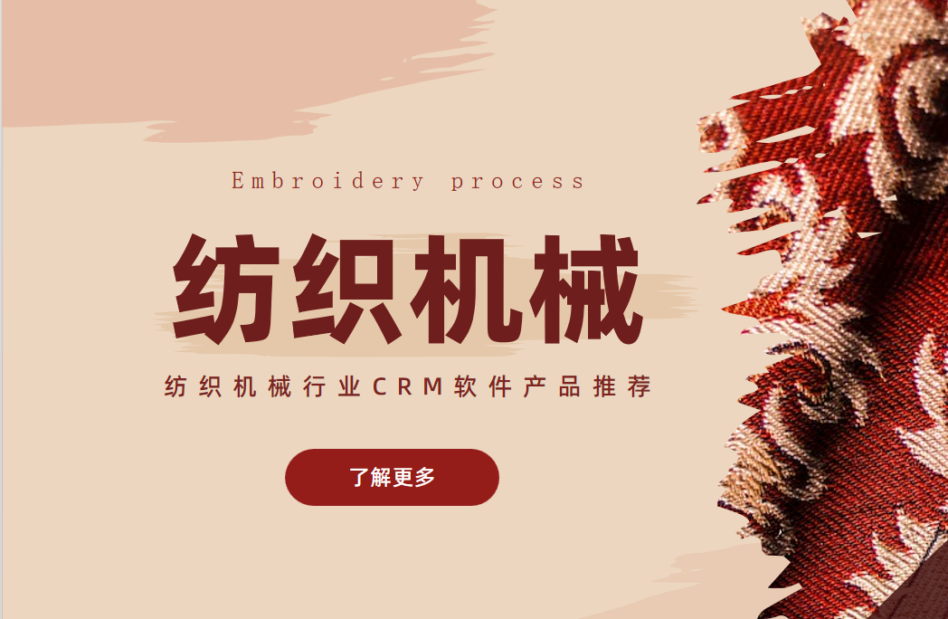 紡織機(jī)械行業(yè)CRM軟件產(chǎn)品推薦