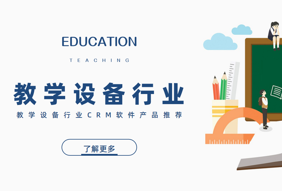 教學(xué)設(shè)備行業(yè)CRM軟件產(chǎn)品推薦