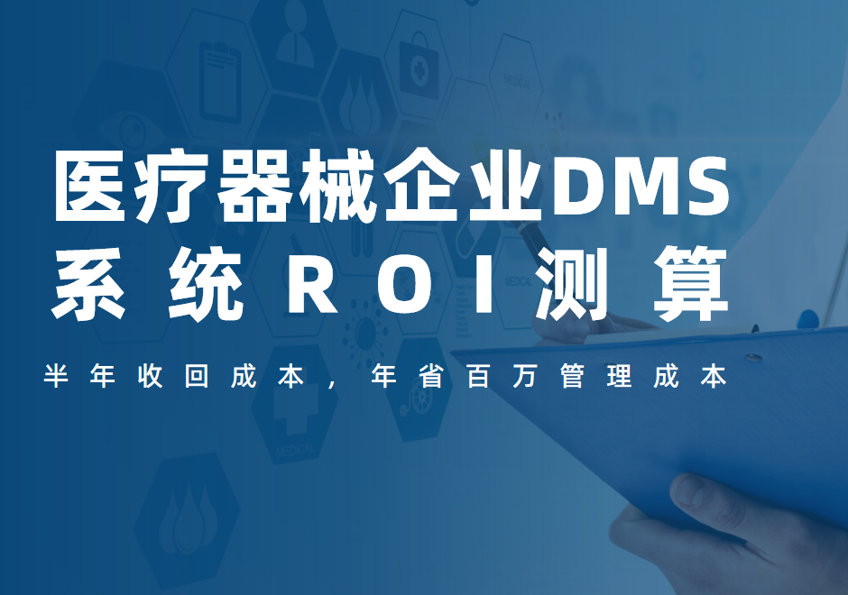 醫療器械企業DMS系統ROI測算：半年收回成本，年省百萬管理成本