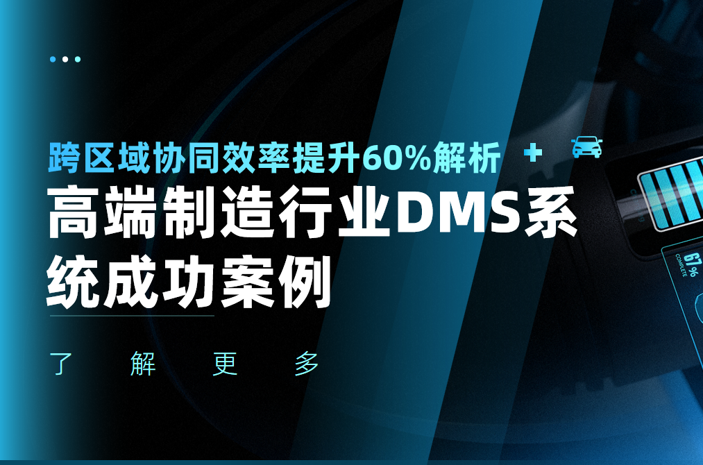 高端制造行業DMS系統成功案例：跨區域協同效率提升60%解析