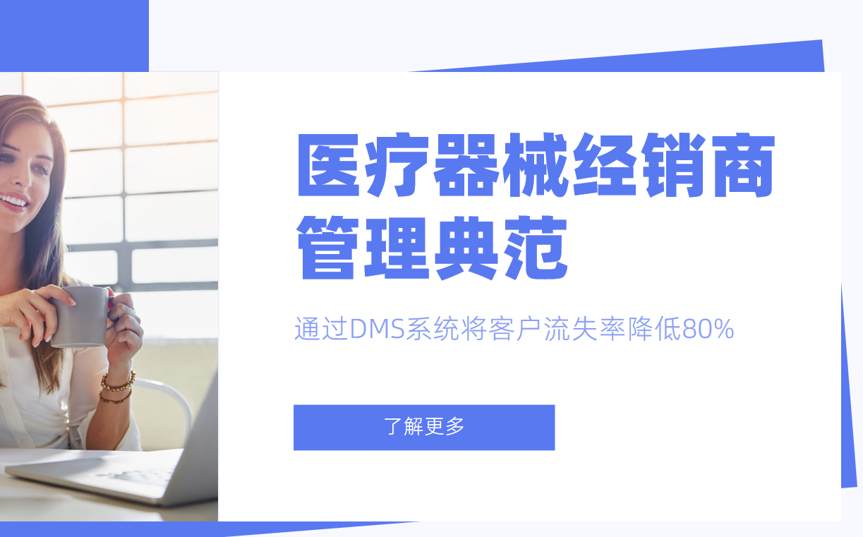 醫療器械經銷商管理典范：某企業通過DMS系統將客戶流失率降低80%