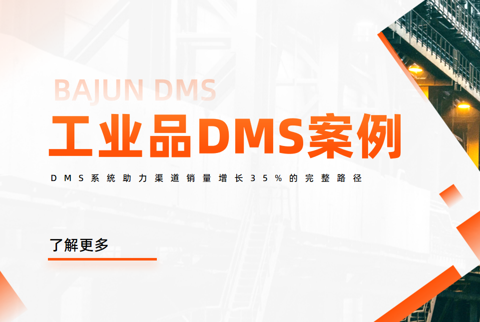 工業(yè)品巨頭案例：DMS系統(tǒng)助力渠道銷(xiāo)量增長(zhǎng)35%的完整路徑