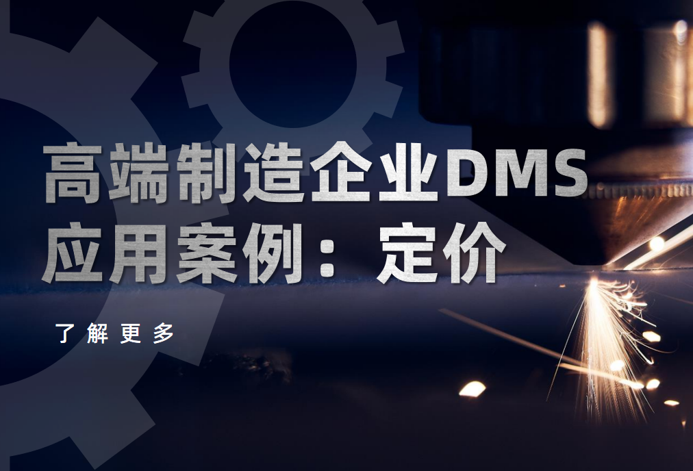 高端制造企業(yè)如何用DMS系統(tǒng)實(shí)現(xiàn)“千人千價(jià)”動態(tài)定價(jià)？
