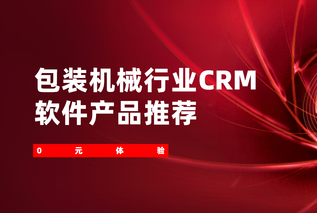包裝機械行業CRM軟件產品推薦