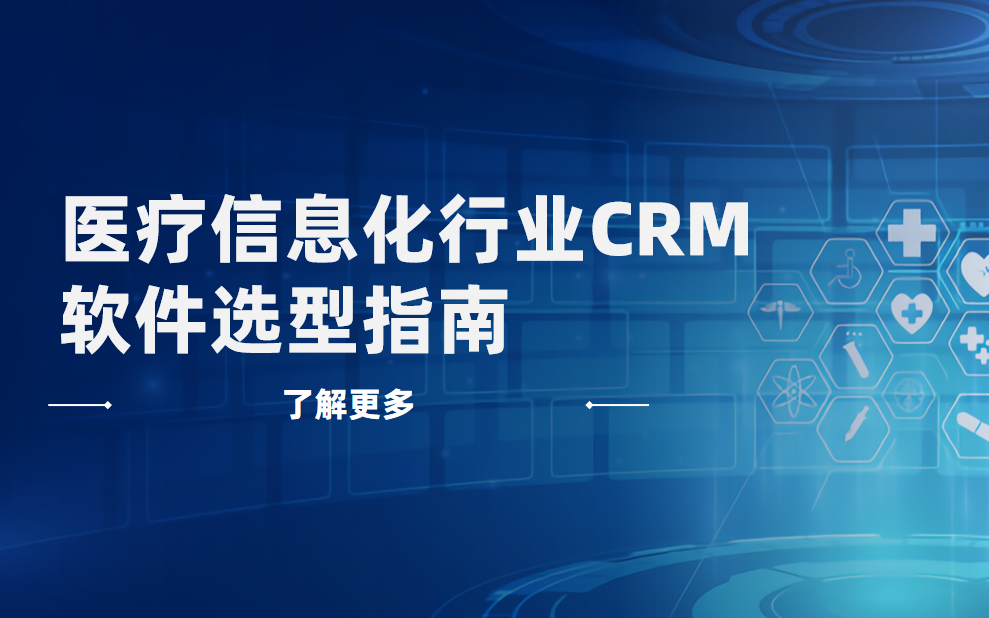 醫(yī)療信息化行業(yè)CRM軟件選型指南