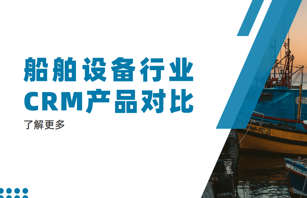 船舶設備行業CRM產品對比