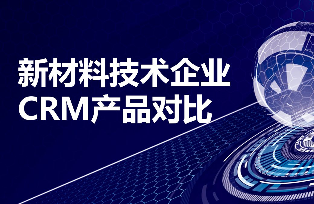 新材料技術企業CRM產品對比