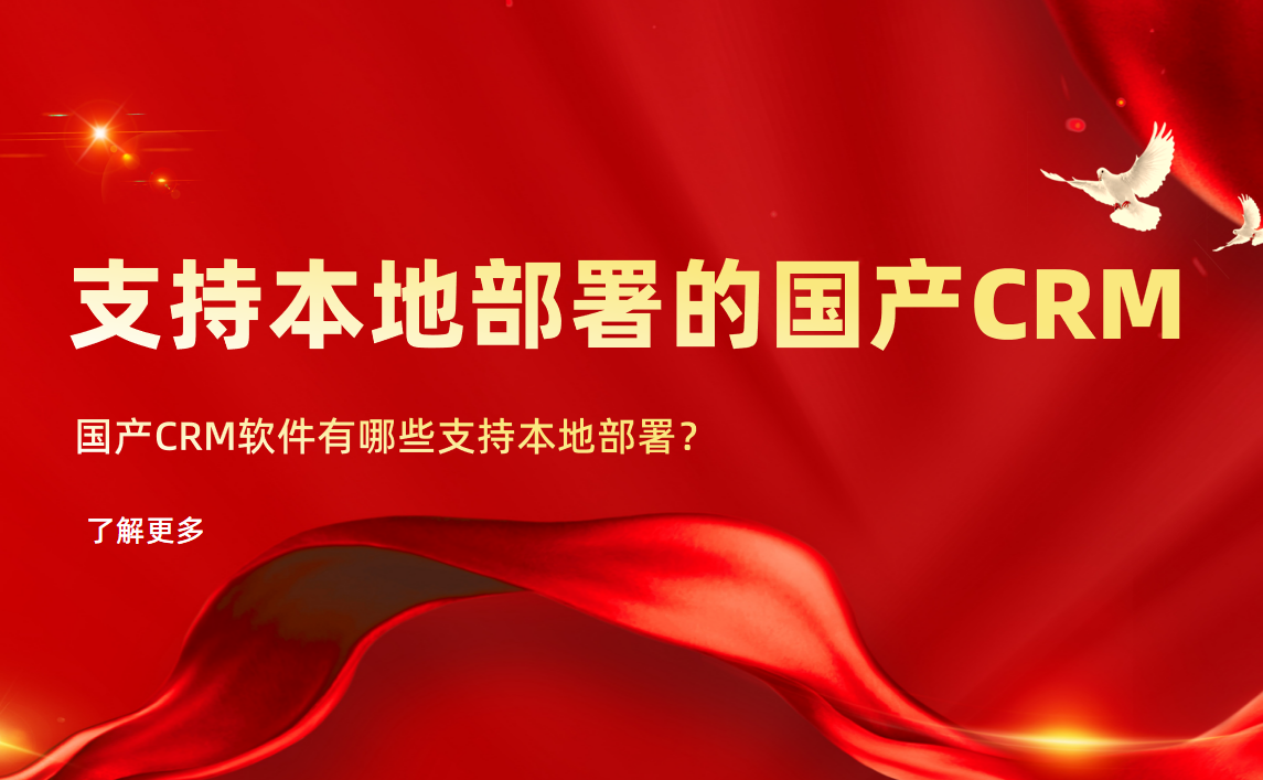 國產CRM軟件有哪些支持本地部署？