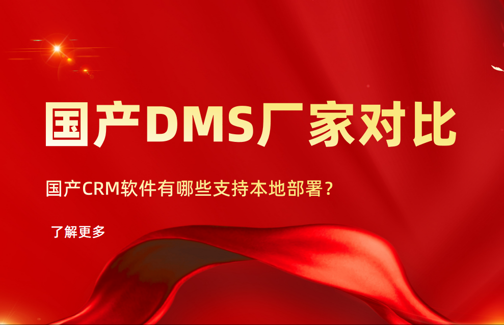 國產DMS（經銷商管理軟件）本地部署廠家對比