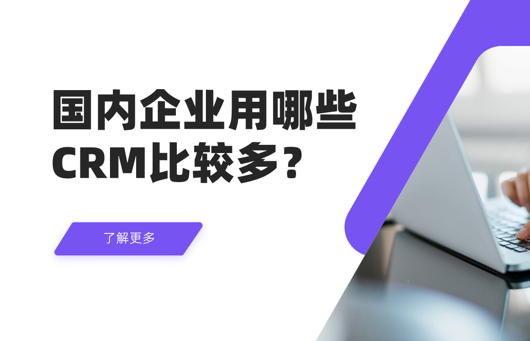 國內(nèi)企業(yè)用哪些CRM比較多？