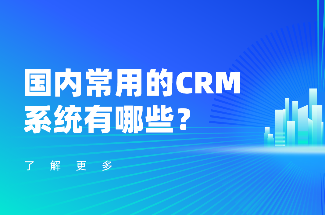 國內常用的CRM系統有哪些？軟件產品推薦