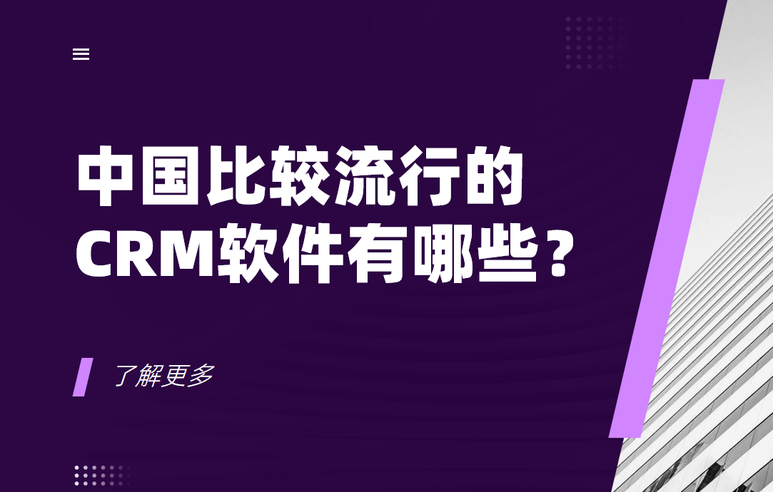 中國比較流行的CRM軟件有哪些？