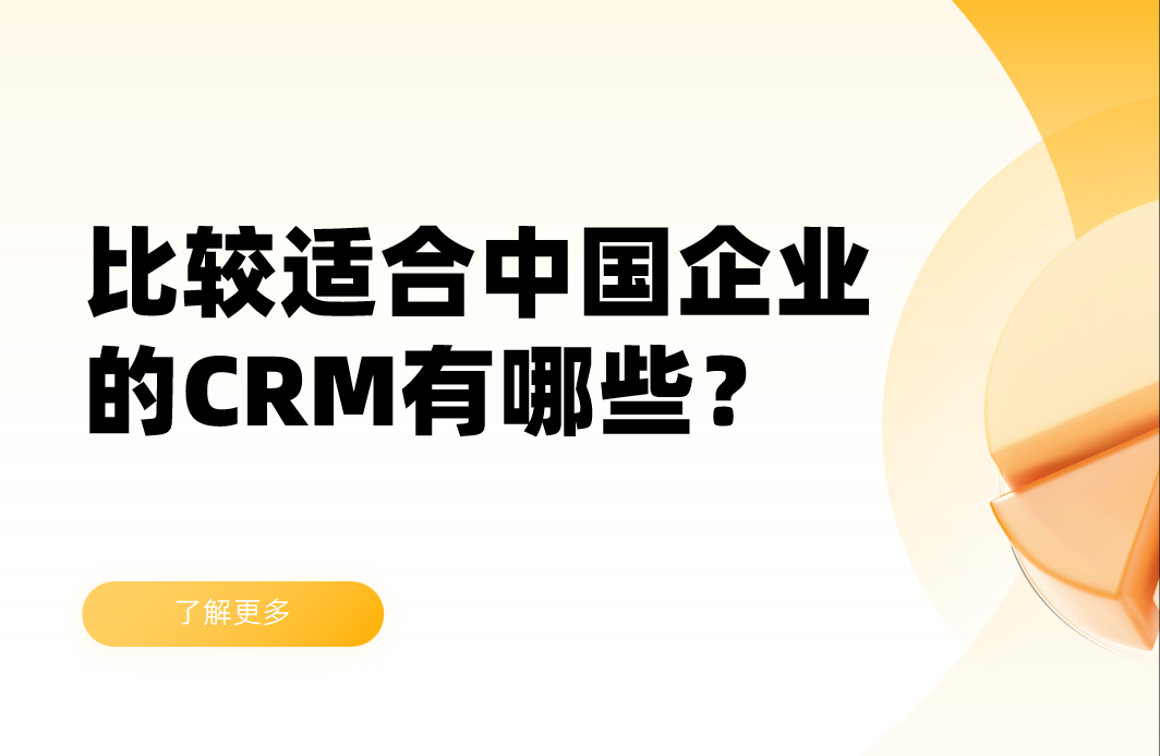 比較適合中國企業的CRM軟件有哪些？
