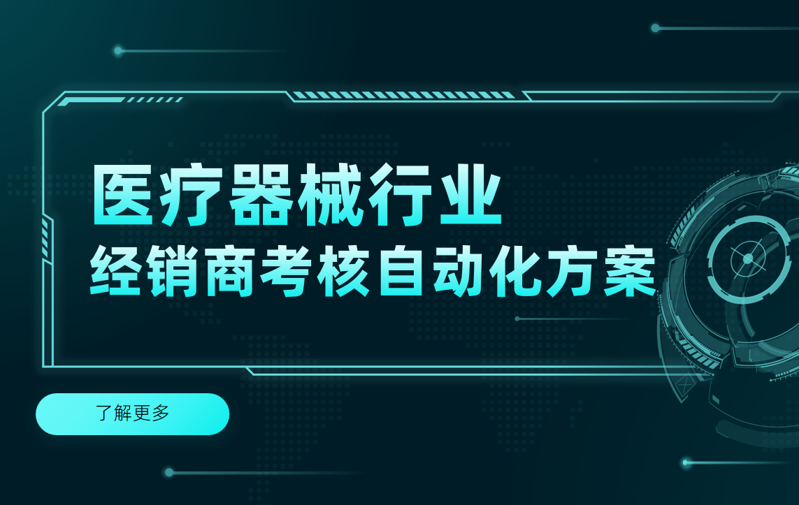 醫療器械行業經銷商考核自動化方案