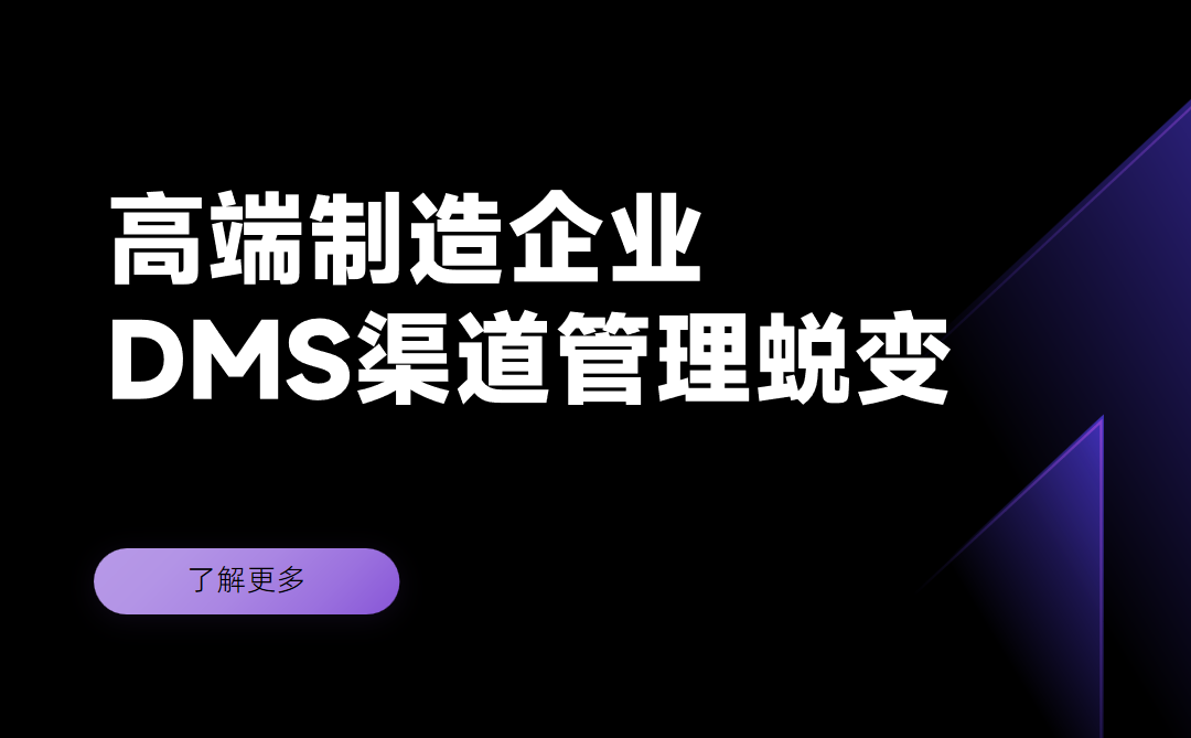 高端制造企業DMS系統上線后的渠道管理蛻變