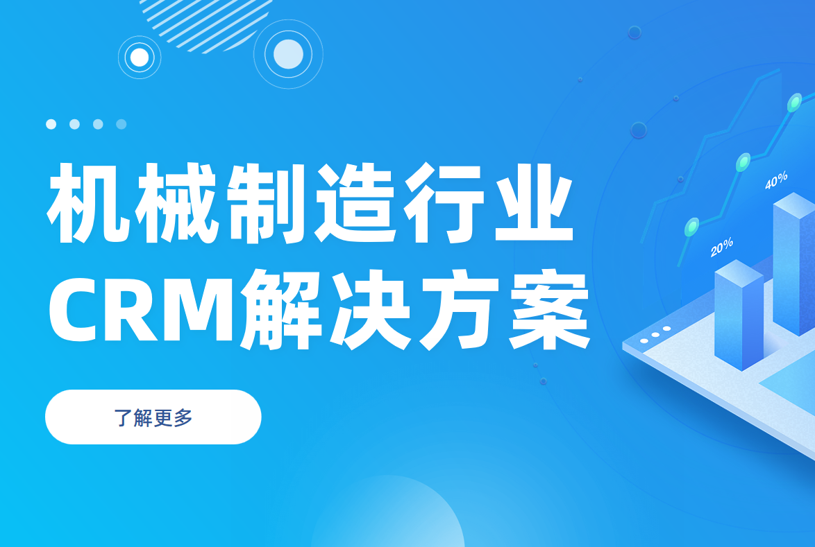 機械制造行業CRM解決方案